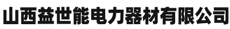 山西益世能电力器材有限公司